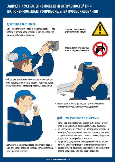 Техника безопасности при работе с электроприбором